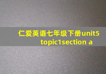 仁爱英语七年级下册unit5topic1section a